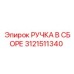 Ручка в сборе Epiroc 3121511340