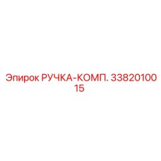 3382010015 РУЧКА-КОМП. Epiroc