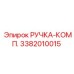3382010015 РУЧКА-КОМП. Epiroc