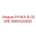 Изображение ручки Epiroc 5580020650 в сборе