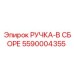 5590004355 РУЧКА-В СБОРЕ Epiroc