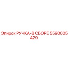 5590005429 Handle Assembly Epiroc