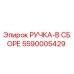 5590005429 Handle Assembly Epiroc