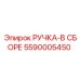 5590005450 Handle Assembly Epiroc