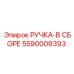 5590009393 РУЧКА-В СБОРЕ Epiroc