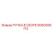 Оригинальная ручка Epiroc 6060006712