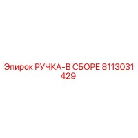 8113031429 РУЧКА-В СБОРЕ Epiroc