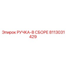 8113031429 РУЧКА-В СБОРЕ Epiroc