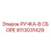 8113031429 РУЧКА-В СБОРЕ Epiroc