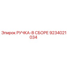 9234021034 РУЧКА-В СБОРЕ Epiroc