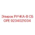9234021034 РУЧКА-В СБОРЕ Epiroc