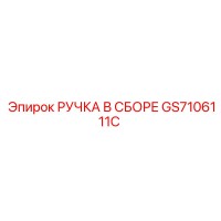 GS7106111C РУЧКА В СБОРЕ Epiroc