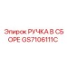 GS7106111C РУЧКА В СБОРЕ Epiroc