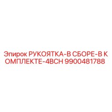 9900481788 РУКОЯТКА-В СБОРЕ-В КОМПЛЕКТЕ-4BCH Epiroc