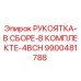 9900481788 РУКОЯТКА-В СБОРЕ-В КОМПЛЕКТЕ-4BCH Epiroc