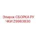 Z9983830 СБОРКА РУЧКИ Epiroc