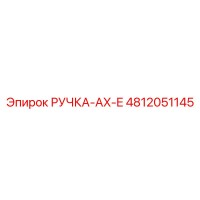 4812051145 РУЧКА-AX-E Epiroc
