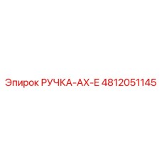 4812051145 РУЧКА-AX-E Epiroc