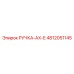 4812051145 РУЧКА-AX-E Epiroc