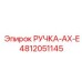 4812051145 РУЧКА-AX-E Epiroc