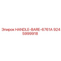 9245999918 HANDLE-BARE-6761A Epiroc