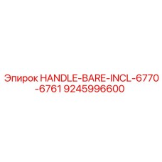 9245996600 HANDLE-BARE-INCL-6770-6761 Epiroc