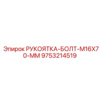 9753214519 РУКОЯТКА-БОЛТ-M16X70-MM Epiroc