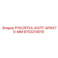 9753214519 РУКОЯТКА-БОЛТ-M16X70-MM Epiroc