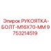 9753214519 РУКОЯТКА-БОЛТ-M16X70-MM Epiroc