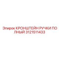 3121511433 КРОНШТЕЙН РУЧКИ ПОЛНЫЙ Epiroc