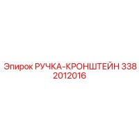 3382012016 РУЧКА-КРОНШТЕЙН Epiroc