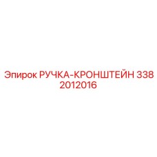 3382012016 РУЧКА-КРОНШТЕЙН Epiroc