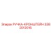 3382012016 РУЧКА-КРОНШТЕЙН Epiroc