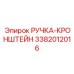 3382012016 РУЧКА-КРОНШТЕЙН Epiroc