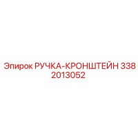 3382013052 РУЧКА-КРОНШТЕЙН Epiroc