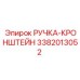 3382013052 РУЧКА-КРОНШТЕЙН Epiroc