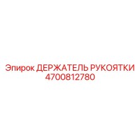4700812780 ДЕРЖАТЕЛЬ РУКОЯТКИ Epiroc
