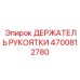 Усиленный держатель Epiroc артикул 4700812780 с анодным покрытием