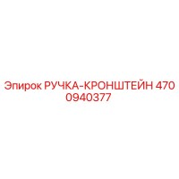 4700940377 РУЧКА-КРОНШТЕЙН Epiroc