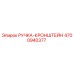 4700940377 РУЧКА-КРОНШТЕЙН Epiroc