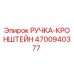 4700940377 РУЧКА-КРОНШТЕЙН Epiroc