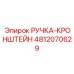 4812070629 РУЧКА-КРОНШТЕЙН Epiroc