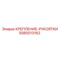 5580013162 КРЕПЛЕНИЕ-РУКОЯТКИ Epiroc