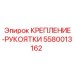 5580013162 КРЕПЛЕНИЕ-РУКОЯТКИ Epiroc