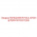 9170317200 ПЕРЕДНЯЯ РУЧКА-КРОНШТЕЙН Epiroc