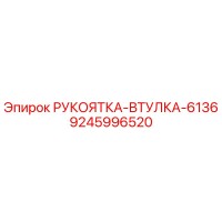 9245996520 РУКОЯТКА-ВТУЛКА-6136 Epiroc