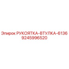 9245996520 РУКОЯТКА-ВТУЛКА-6136 Epiroc