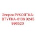 9245996520 РУКОЯТКА-ВТУЛКА-6136 Epiroc