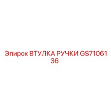 GS7106136 ВТУЛКА РУЧКИ Epiroc