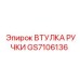 GS7106136 ВТУЛКА РУЧКИ Epiroc